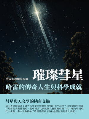 cover image of 璀璨彗星